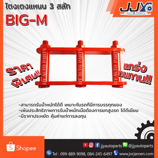 โตงเตงแหนบ NISSAN BIG-M นิสสัน บิ๊กเอ็ม (1ชิ้น=1ตัว) ยกสูง รับน้ำหนักได้สบายมาก อะไหล่รถยนต์ ของแท้ JJY 100%