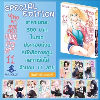 ไหงมาอยู่นี่ครับคุณครู เล่ม 11 Special Edition