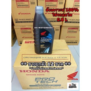 **ขายยกลัง!!** น้ำมันเครื่อง HONDA สังเคราะห์แท้ 100% สำหรับรถออโตเมติค 0.8 ลิตร HONDA PROTECH ULTRA 4AT 0.8/ 10W-30