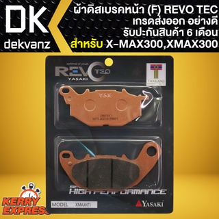 ผ้าเบรคXMAX, ผ้าดิสหน้า REVO TEC สำหรับ X-MAX,XMAX-300 (F) ผ้าเบรก ทองแดง 100% เกรด AAAA  รับประกัน 6 เดือน