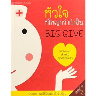 BIG GIVE หัวใจที่ใหญ่กว่ากำปั้น