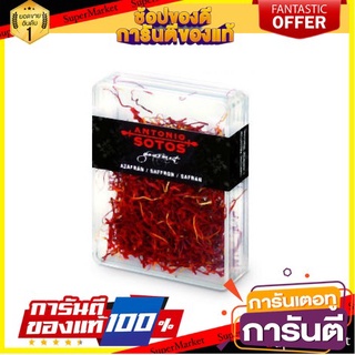 แอนโตนีโอ โซโตส หญ้าฝรั่น 1 กรัม - Anotonio Sotos Saffron 1g