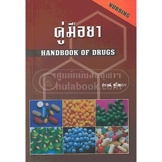 9789749261354  คู่มือยา (HANDBOOK OF DRUGS NURSING)