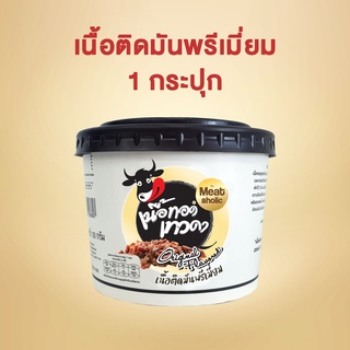 1 กระปุก - เนื้อติดมันพรีเมี่ยม เนื้อทอดเทวดา เนื้อทอดพร้อมทาน