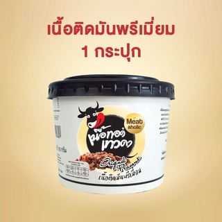 1 กระปุก - เนื้อติดมันพรีเมี่ยม เนื้อทอดเทวดา เนื้อทอดพร้อมทาน