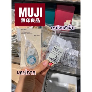 พร้อมส่ง [MUJI💯] เทปลบคำผิด ,เทปกาว 👉🏻 รีฟิลล์เทป 🖋