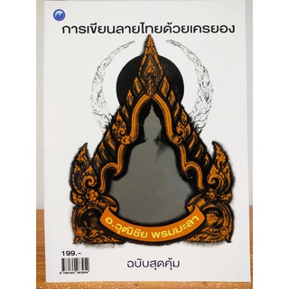 หนังสือ ฝึกสอนการวาดภาพ เขียนภาพ : การเขียน ลายไทย ด้วย เครยอง (ฉบับสุดคุ้ม)