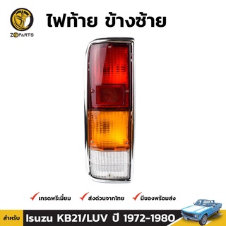 ไฟท้าย Diamond + หลอดไฟ ข้างซ้าย สำหรับ Isuzu KB21 Chevrolet LUV ปี 1972-1980