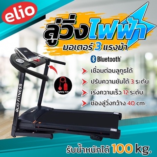 ลู่วิ่งไฟฟ้า Treadmill มอเตอร์ 3 แรงม้า พับเก็บได้ เชื่อมต่อบลูทูธได้