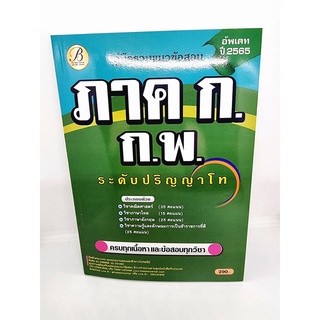 ( ปี 2565 ) คู่มือเตรียมสอบ รวมแนวข้อสอบ ภาค ก. ก.พ. ระดับปริญญาโท ปี65 PK2488 Sheetandbook