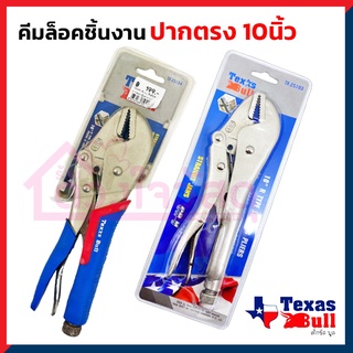 TEXAS BULL คีมล็อก คีมล็อกปากตรงหุ้มยาง 10 นิ้ว TX-25103 / TX-25104