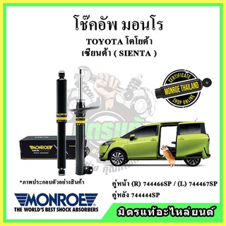 🔥 MONROE มอนโร โช๊คอัพ TOYOTA โตโยต้า เซียนต้า SIENTA ปี 15-21 โช๊คอัพรถยนต์ OE Spectrum