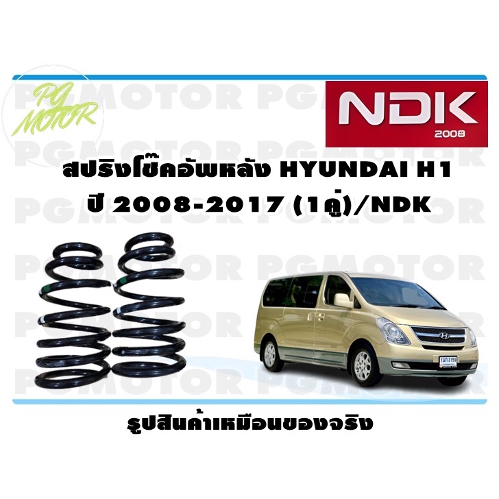 สปริงโช๊คอัพหลัง HYUNDAI H1 ปี 2008-2017 (1คู่)/NDK