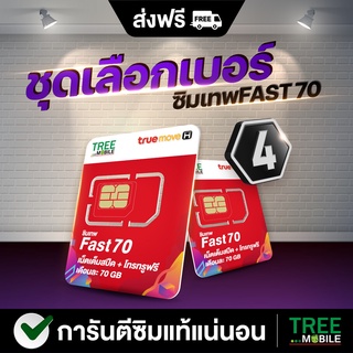 ซิมเทพFast70 🟢(เลือกเบอร์ ชุด4 ) ซิ​มเทพ​ทรู​ FAST​ 70​GB​ ใช้ได้​12 เดือน ซิมเน็ต ซิมรายปี เต็มสปีด 4G 5G / Tree Mo