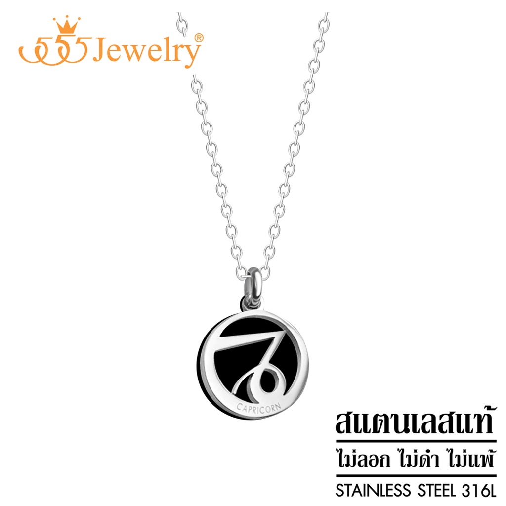 555jewelry Zodiac จี้12ราศี พร้อมสร้อยคอ สแตนเลส สตีล แท้ ราศีมังกร รุ่น MNP-178T [P68]