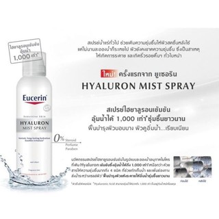 🔥ลดสุดเบอร์🔥Eucerin ยูเซอริน ไฮยาลูรอน มิสท์ สเปรย์ 50มล