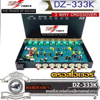 DZ POWER รุ่น DZ 333K CROSSOVER 3 WAY ครอสโอเวอร์ ครอส 3ทาง ปรับ จูน เครื่องเสียง กรอง ความถี่ เสียง เบส