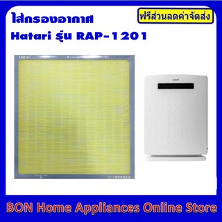 Hatari แผ่นฟอกเครื่องกรองอากาศ HEPA+Activated Carbon สำหรับรุ่น HT-AP12