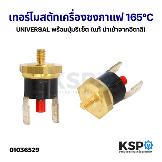 เทอร์โมสตัท เซฟตี้เทอร์โมสตัท 165C UNIVERSAL เหมาะสำหรับ GAGGIA พร้อมปุ่มรีเซ็ต (แท้นำเข้าจากอิตาลี) อะไหล่เครื่องชงกาแฟ