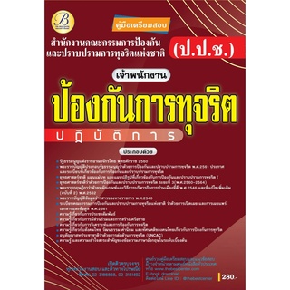 คู่มือเตรียมสอบเจ้าพนักงานป้องกันการทุจริตปฏิบัติการ สำนักงาน ป.ป.ช.