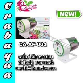 เครื่องให้อาหาร อัตโนมัติ Crab Aqua รุ่น CA-AF-001 สามารถให้อาหารตามที่เราต้องการได้