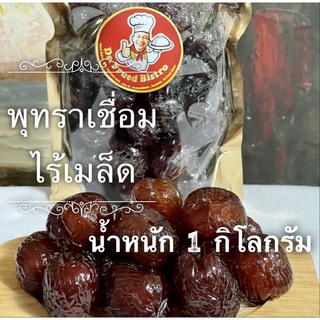 พุทราเชื่อม ไร้เมล็ด ลูกใหญ่ หอม หวาน กรอบอร่อย เกรดพรีเมี่ยม น้ำหนัก 1,000 กรัม