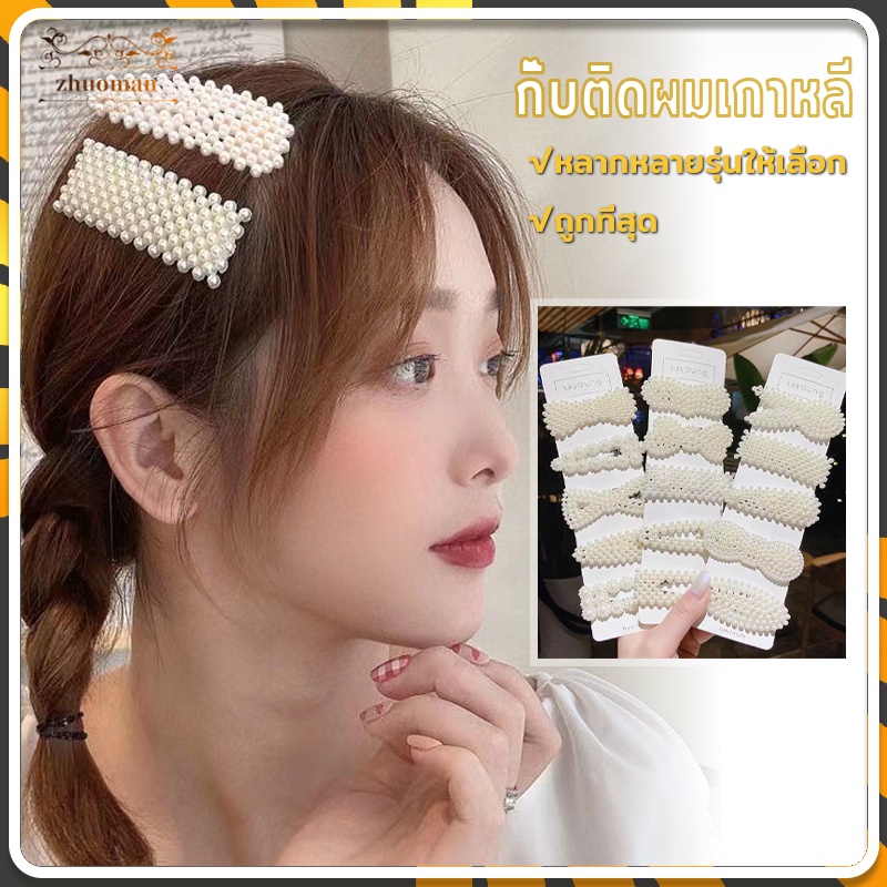 กิ๊บติดผมประดับมุก กิ๊บติดผม ประดับมุก สีขาว แฟชั่นสำหรับผู้หญิง ลุคคุณหนู สไตล์เกาหลี หลากหลายรุ่นให้เลือก กิ๊บติดผม