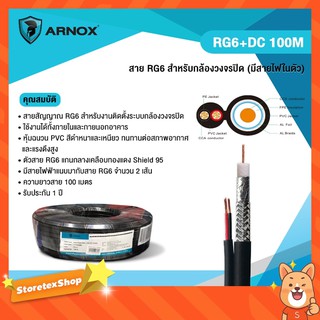 ARNOX สายนำสัญญาณ CCTV RG6 ชิลด์ 95%+DC (มีสายไฟในตัว) ยาว 100 เมตร สีดำ