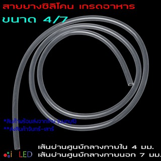 Silicone Tube 4/7 ท่อยางซิลิโคน 4/7 รูด้านใน 4 มม. หนาพิเศษ Food Grade สายยางซิลิโคนสุญญากาศ แบบใส ทนความร้อน/ความเย็น