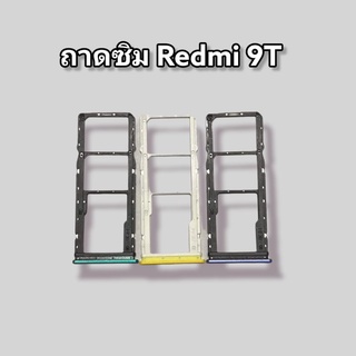 ถาดซิมRedmi9T sim Redmi9T ถาดใส่ซิมRedmi9T ถาดซิมนอกRedmi9T ถาดใส่ซิมRedmi9Tถาดซิมนอก