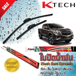 ใบปัดน้ำฝน K Tech ขนาด 24+16 นิ้ว ตรงรุ่น Mazda BT-50 Pro 2011 2012 2012 2014 2015 2016 2017 2018 2019 ​แบรนด์ญี่ปุ่น  ส