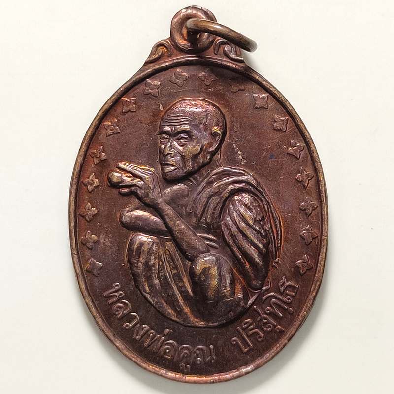 เหรียญรุ่นพิเศษ หลวงพ่อคูณ วัดบ้านไร่ จ.นครราชสีมา ปี 2538 เนื้อทองแดง