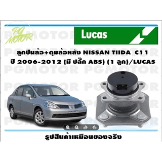 ลูกปืนล้อ+ดุมล้อหลัง NISSAN TIIDA  C11  ปี 2006-2012 (มี ปลั๊ก ABS) (1 ลูก)/LUCAS