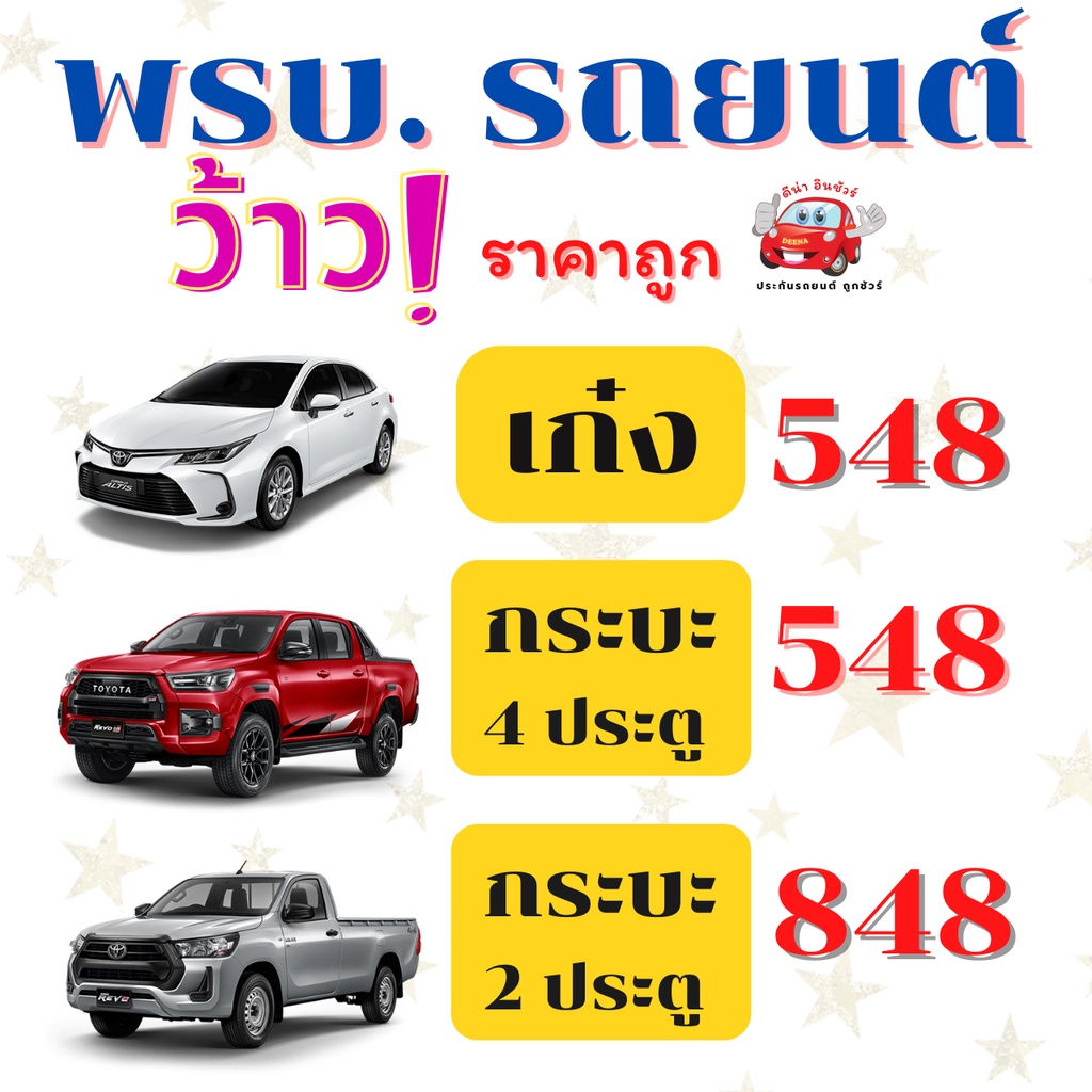 พรบ.รถยนต์ รถเก๋ง รถกระบะ ของไทยศรี(เออร์โก) ประกันภัย ราคาถูก