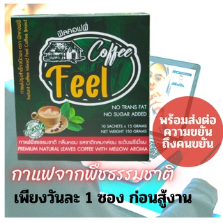 กาแฟ Feel (ฟิลคอฟฟี่) สกัด จากใบพืชธรรมชาติ  รสชาติ หอมอร่อย ระดับพรีเมี่ยม