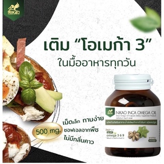 นิเคโอะ อินคา โอเมก้า ออยล์ 30 ซอฟเจล ของแท้ 100% NIKAO INCA OMEGA OIL 30 SOFTGEL