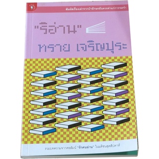 ‘ริอ่าน’ รวมบทความจากคอลัมน์ “รักคนอ่าน”ในมติชนสุดสัปดาห์ โดย ทราย เจริญปุระ