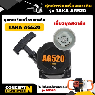 TAKA อะไหล่เครื่องเจาะดิน ชุดสตาร์ท ลานสตาร์ท AG430 AG520 AG630 ชำระเงินปลายทางได้ รับประกัน 7 วัน Concept N