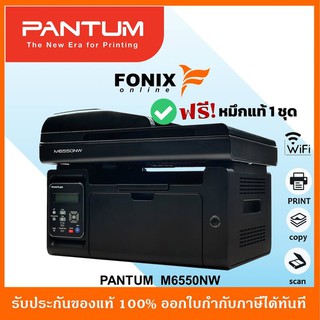 ปริ้นเตอร์เลเซอร์ขาวดำ PANTUM M6550nw COPY/SCAN/PRINT/ Wi-Fi มีหมึกพร้อมใช้งาน