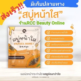 สบู่มะละกอหน้าใส🎁papaya honey💗สบู่ล้างหน้า พร้อมส่งทันที