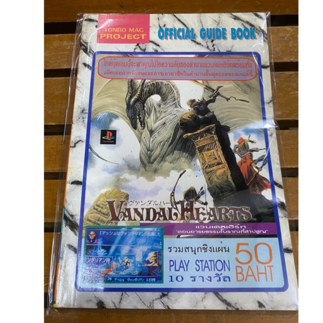หนังสือบทสรุปเกมส์Vandal Hearts