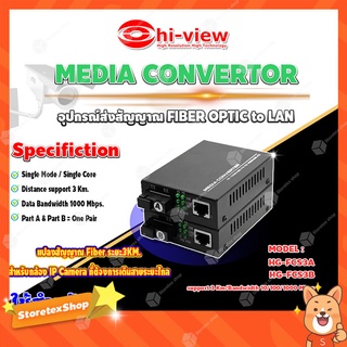 Hi-View MEDIA CONVERTOR อุปกรณ์ส่งสัญญาณ FIBER OPTIC to LAN รุ่น HG-FCS3A / HG-FCS3B