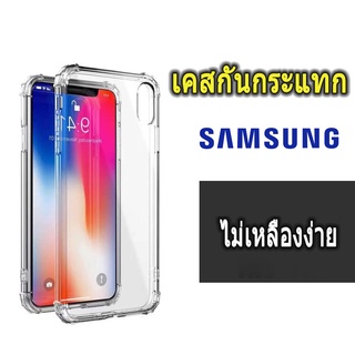 เคสใส TPU กันกระแทก4มุม สำหรับ Samsung S23 S23PLUS S23 ULTRA A03S/S20 Plus ultra/A9 2018/S10 Plus/note8/A10/A20/A30/A50