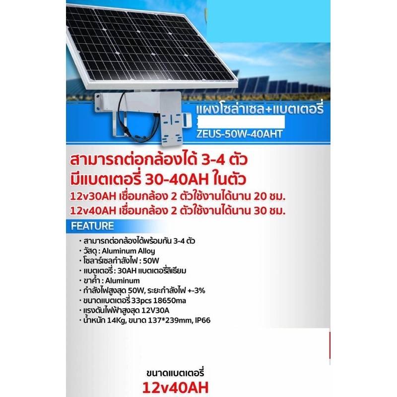 แผงโซล่าเซล+แบตเตอรี่ ZEUS-50W-40AH สามารถต่อกล้องได้ 3-4