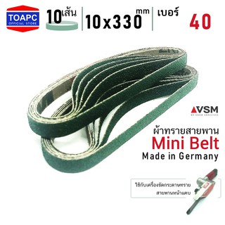 ผ้าทรายสายพาน เบอร์ 40  10x330 mm VSM Mini Belt จำนวน 10 เส้น