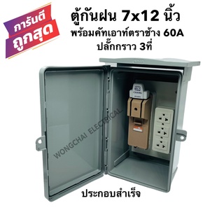 ชุดตู้กันฝน 7x12 นิ้ว พร้อมคัทเอาท์ 60A ตราช้าง พร้อมปลั๊กกราว 3ที่ พร้อมใช้งาน