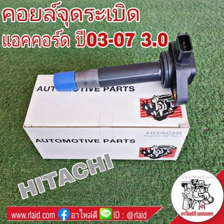 คอยล์จุดระเบิด HONDA Accord แอคคอร์ด ปี 03-07 3.0 ยี่ห้อ HITACHI รหัส ICH9001 อะไหล่เกรดมาตรฐาน OEM (จำนวน 1 อัน)