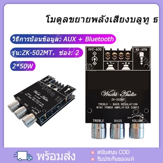 แอมป์จิ๋ว ZK 502MT แอมจิ๋ว บลูทู ธ 5.0 ซับวูฟเฟอร์เครื่องขยายเสียง กำลังขับ 2*50W amplifier bluetooth,แอมจิ๋ว，แอมป์จิ๋ว