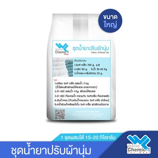 ชุดทำ น้ำยาปรับผ้านุ่ม ชุดใหญ่ (Fabric Softener DIY Set) ผสมได้ 15-20 Kg.