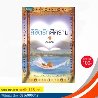 หนังสือ ลิขิตรักสีคราม โดย อันนาบี (หนังสือใหม่)